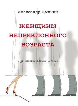 Жінки непохитного віку та інші безкомпромісні оповідання 56331 фото