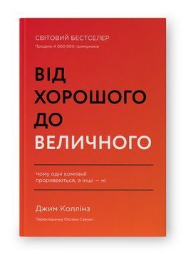 Від хорошого до величного (оновл. вид.) Наш Формат 2375872180 фото