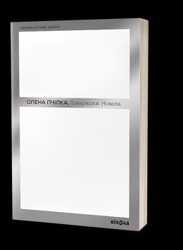 ТОВАРЫШКИ новеллы О.Пчилка неканонический канон Вихола 2375866316 фото