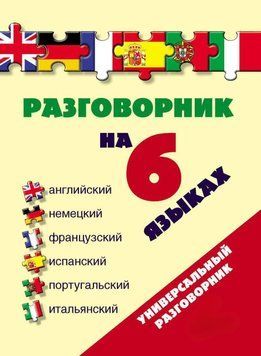 Розмовник 6 мовами: англійська, німецька, французька, іспанська, португальська, італійська 7677556 фото