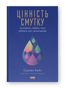 Цінність смутку. Як втрати, любов і туга роблять нас сильнішими Сьюзен Кейн Наш Формат 2375855989 фото