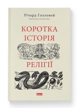Коротка історія релігії. Наш Формат 2499645674 фото