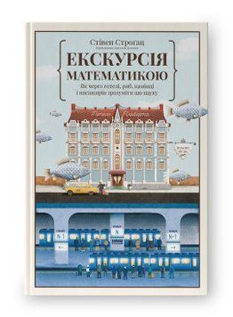 Экскурсия по математике. Как через гостиницы, рыбы, камни и пассажиров понять эту науку. С.Строгац. Наш формат 2375865572 фото