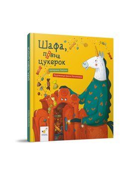 ШАФА, ПОВНА ЦУКЕРОК К.Лазірко Час Майстрів 2432815580 фото
