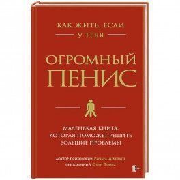 Як жити, якщо в тебе величезний пеніс. Маленька книжка, яка допоможе вирішити великі проблеми 203621 фото