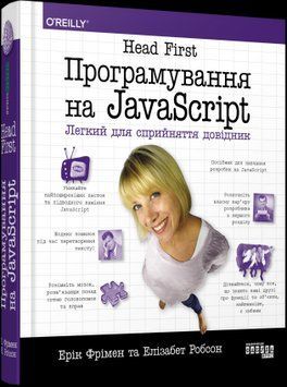 Head First. Программирование на JavaScript.Эрик Фримен, Элизабет Робсон.Фабула 2375858540 фото