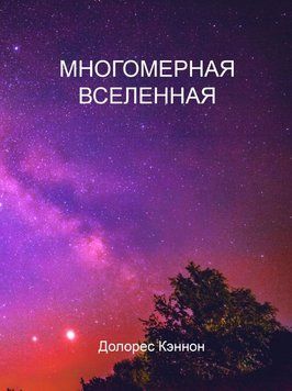 Многомерная Вселенная. Том 7 1694011 фото