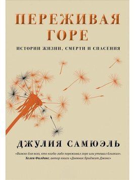 Переживая горе. Истории жизни, смерти и спасения 4485 фото