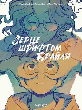 Сердце шрифтом Брайля Том 1. Наша Идея 2375869546 фото