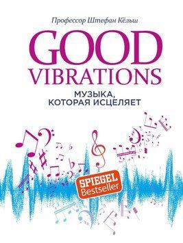 Good Vibrations. Музыка, которая исцеляет 37831 фото