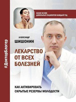 Лекарство от всех болезней. Как активировать скрытые резервы молодости 379421 фото