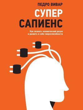 Суперсапієнс. Як пізнати людський розум і розвинути в собі надздібності 1526611 фото