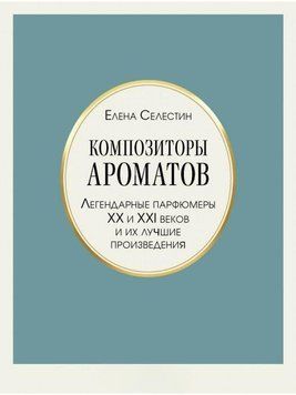 Композитори ароматів. Легендарні парфумери ХХ і XXI століть та їхні найкращі твори 214464268140 фото
