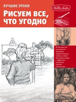 Лучшие уроки. Рисуем все, что угодно 2097711 фото