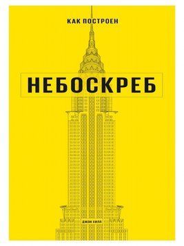 Як побудовано хмарочос 15184 фото