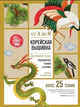 Корейская вышивка от А до Я. Базовый курс. Традиционные техники и мотивы. Более 25 техник 1679411 фото