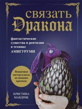 Связать дракона. Фантастические существа и рептилии в технике амигуруми 26831 фото