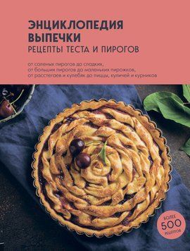 Энциклопедия выпечки. Рецепты теста и пирогов 2045211 фото