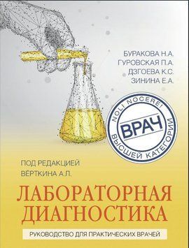 Лабораторная диагностика. Руководство для практических врачей 1614911 фото