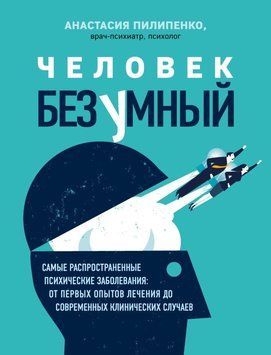Человек безумный. Самые распространенные психические заболевания: от первых опытов лечения до современных клинических случаев 1433911 фото