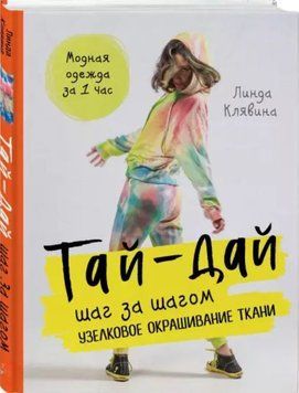 Тай-дай крок за кроком. Вузликове фарбування тканини 50021 фото