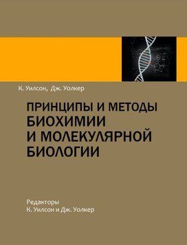 Принципы и методы биохимии и молекулярной биологии 1811811 фото