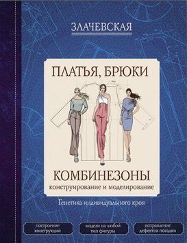 Платья, брюки, комбинезоны. Конструирование и моделирование 1350622 фото