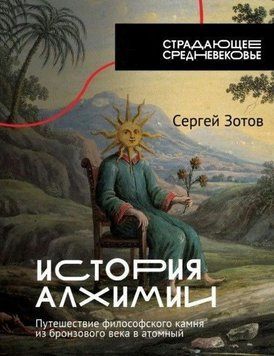 История алхимии. Путешествие философского камня из бронзового века в атомный 14104 фото