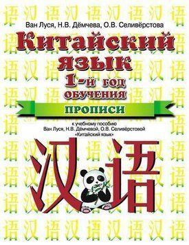 Китайский язык. 1 год обучения. Прописи Китайский язык. Ван Луся 2144642333 фото