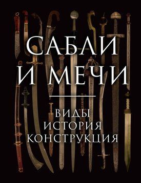 Шаблі та мечі. Види, історія, конструкція 27031 фото