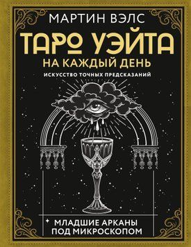 Таро Уэйта на каждый день. Искусство точных предсказаний 1699311 фото