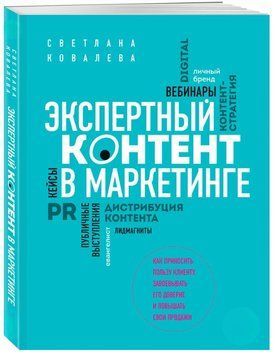 Експертний контент у маркетингу. Як приносити користь клієнту, завойовувати його довіру і підвищувати свої продажі 467221 фото