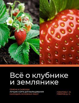 Все про полуницю та суницю. Насіння та саджанці. Найкращі сорти для вирощування. Календар основних робіт 45231 фото