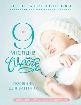 9 місяців щастя. Посібник для вагітних (доповнене й оновлене видання). Олена Березовська. BookChef 2375868772 фото