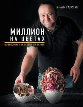 Миллион на цветах. Флористика как успешный бизнес 154310 фото