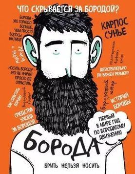 Борода. Перший у світі гід з бородатого руху 38410 фото