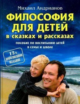 Філософія для дітей у казках та оповіданнях. Посібник із виховання дітей у сім'ї та школі 238122 фото
