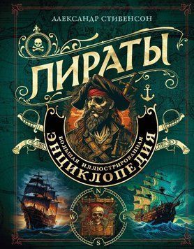 Пираты. Большая иллюстрированная энциклопедия 82331 фото