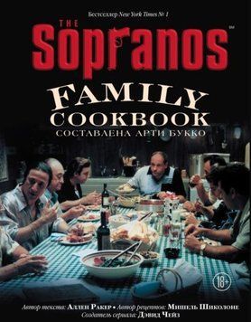 The Sopranos Family Cookbook. Кулінарна книга клану Сопрано 16610 фото