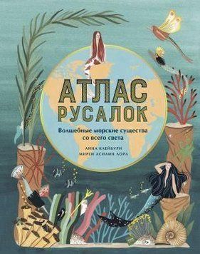 Атлас русалок. Чарівні морські істоти з усього світу 3674 фото