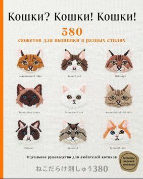 Кошки? Кошки! Кошки! 380 сюжетов для вышивки в разных стилях 2432 фото