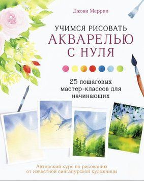 Вчимося малювати аквареллю з нуля. 25 покрокових майстер-класів для початківців 1867911 фото