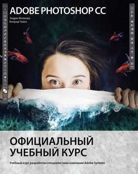 Adobe Photoshop СС. Официальный учебный курс 244221 фото
