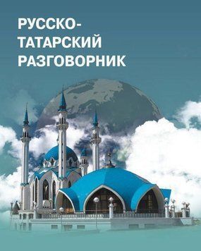 Русско-татарский разговорник 9523608 фото