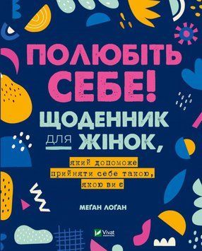 Полюбіть себе! Щоденник для жінок, який допоможе прийняти себе такою, якою ви є. Логан М.. Vivat 2375861032 фото