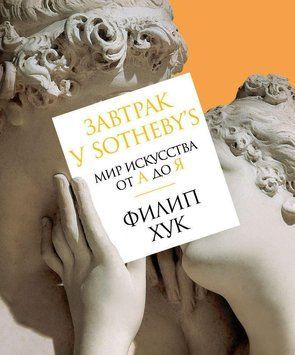 Завтрак у Sotheby&rsquo;s. Мир искусства от А до Я 59931 фото