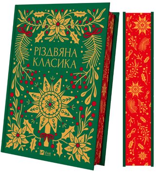 Рождественская КЛАССИКА сборник. Vivat 2442103395 фото