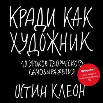 Кради как художник.10 уроков творческого самовыражения 1406611 фото