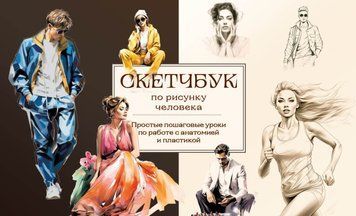 Скетчбук по рисунку человека. Простые пошаговые уроки по работе с анатомией и пластикой 1463311 фото