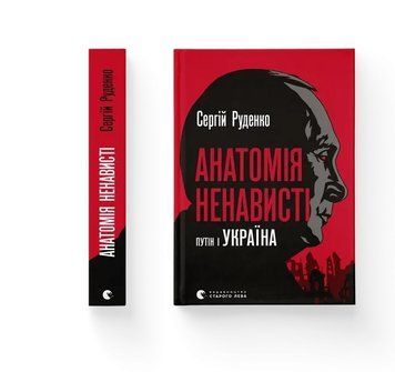 АНАТОМИЯ НЕНАВИСТИ Путин и УКРАИНА С.Руденко ВСЛ 2375872639 фото